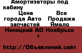 Амортизаторы под кабину MersedesBenz Axor 1843LS, › Цена ­ 2 000 - Все города Авто » Продажа запчастей   . Ямало-Ненецкий АО,Ноябрьск г.